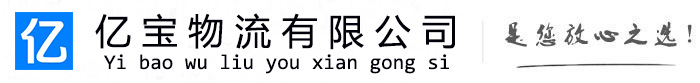 仪陇亿宝物流运输公司